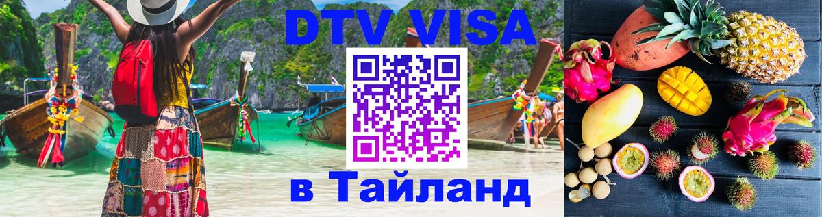 Долгосрочная виза DTV в Тайланд 
