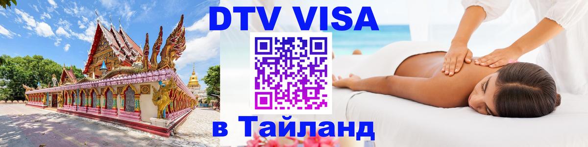Виза ДТВ на 5 лет в Тайланд 